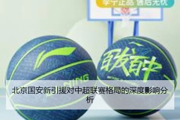 北京国安新引援对中超联赛格局的深度影响分析