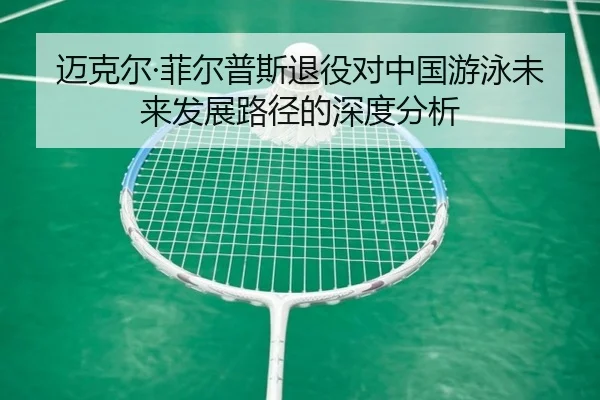 mai-ke-er-fei-er-pu-si-tui-yi-dui-zhong-guo-you-yong-wei-lai-fa-zhan-lu-jing-de-shen-du-fen-xi-2-174.jpg