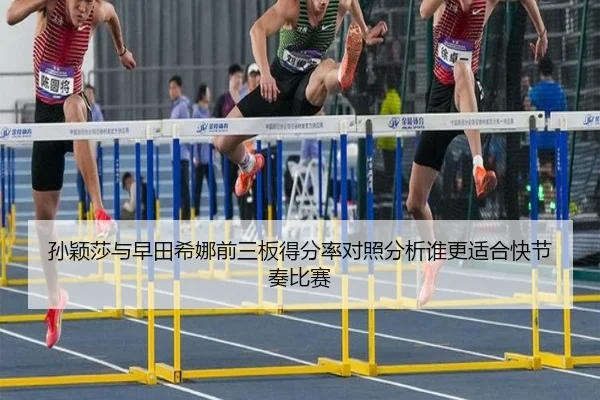 孙颖莎与早田希娜前三板得分率对照分析谁更适合快节奏比赛