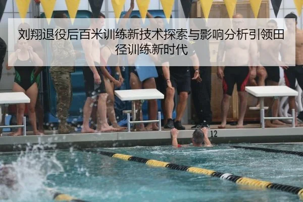 刘翔退役后百米训练新技术探索与影响分析引领田径训练新时代