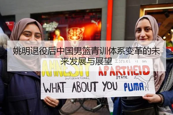 姚明退役后中国男篮青训体系变革的未来发展与展望