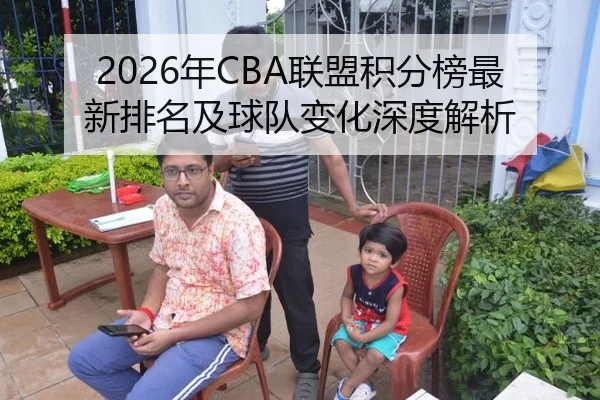 2026年CBA联盟积分榜最新排名及球队变化深度解析