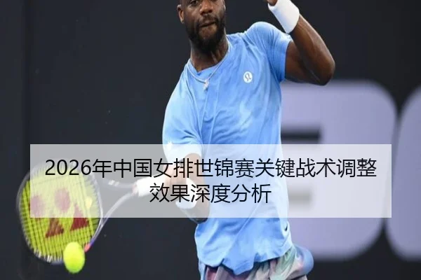 nian-zhong-guo-nv-pai-shi-jin-sai-guan-jian-zhan-shu-tiao-zheng-xiao-guo-shen-du-fen-xi-2-346.jpg