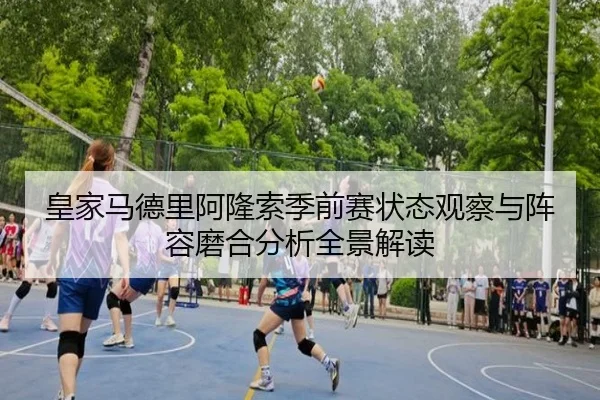 皇家马德里阿隆索季前赛状态观察与阵容磨合分析全景解读