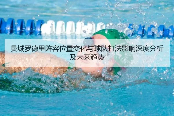 曼城罗德里阵容位置变化与球队打法影响深度分析及未来趋势
