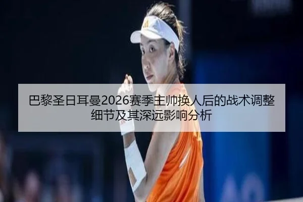 ba-li-sheng-ri-er-man-sai-ji-zhu-shuai-huan-ren-hou-de-zhan-shu-tiao-zheng-xi-jie-ji-qi-shen-yuan-ying-xiang-fen-xi-2-309.jpg