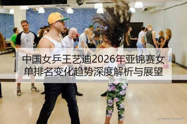 zhong-guo-nv-ping-wang-yi-di-nian-ya-jin-sai-nv-dan-pai-ming-bian-hua-qu-shi-shen-du-jie-xi-yu-zhan-wang-2-161.jpg
