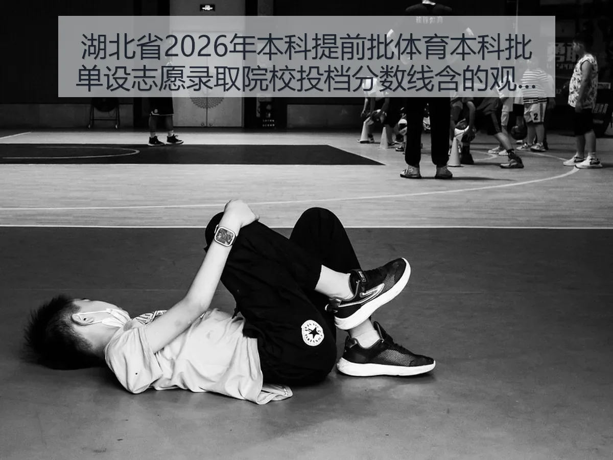 湖北省2026年本科提前批体育本科批单设志愿录取院校投档分数线含的观察与解读
